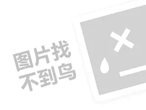 面包代理费需要多少钱？（创业项目答疑）